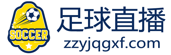 足球直播网